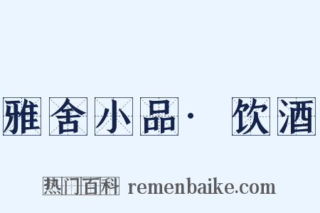 雅舍小品·饮酒是什么意思的图片